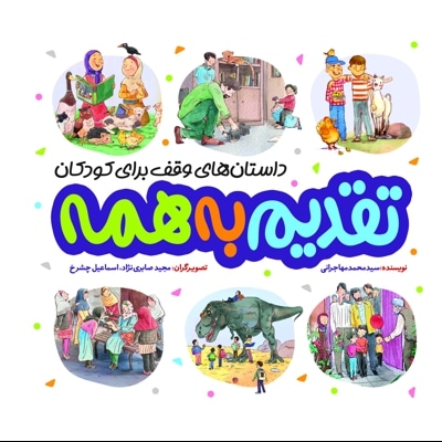 مجموعه تقدیم به همه